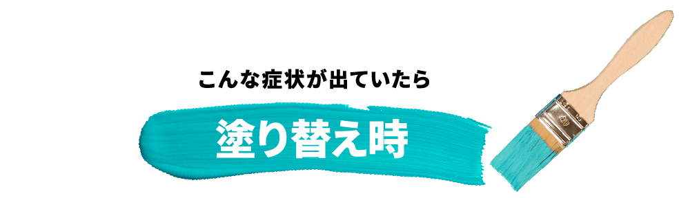 こんな症状が出ていたら塗り替え時