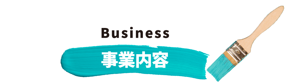 事業内容 Business