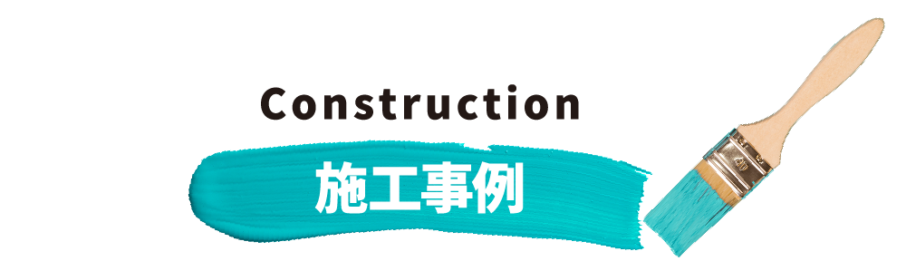 施工事例 Construction