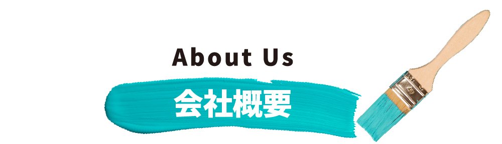 会社概要 About Us