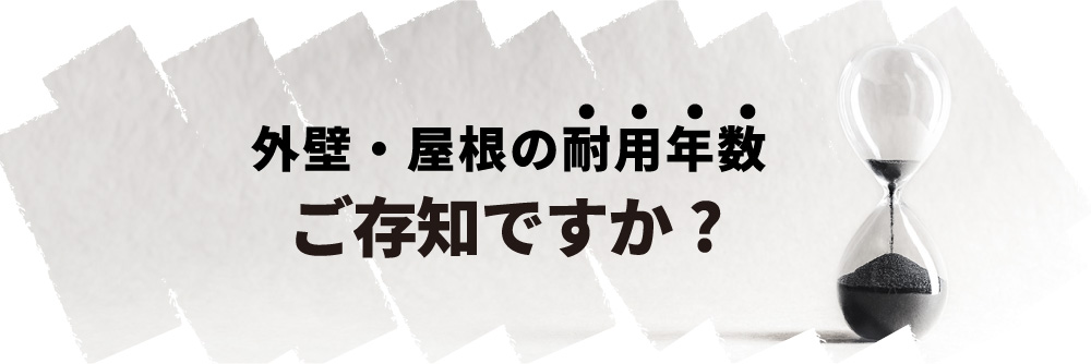 外壁・屋根の耐用年数ご存知ですか?