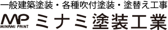 一般建築塗装・各種吹付塗装・塗替え工事|ミナミ塗装工業