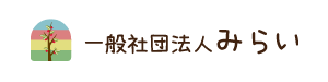 一般社団法人　みらい