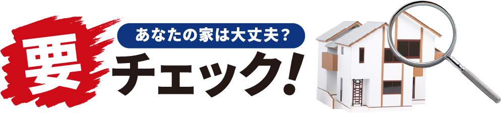 あなたの家は大丈夫？　要チェック！